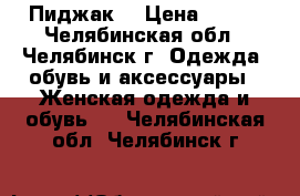 Пиджак  › Цена ­ 500 - Челябинская обл., Челябинск г. Одежда, обувь и аксессуары » Женская одежда и обувь   . Челябинская обл.,Челябинск г.